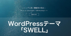 WordPress おススメのテーマ「SWELL」