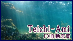 FXの自動売買 「Teichi-Ami」試作品